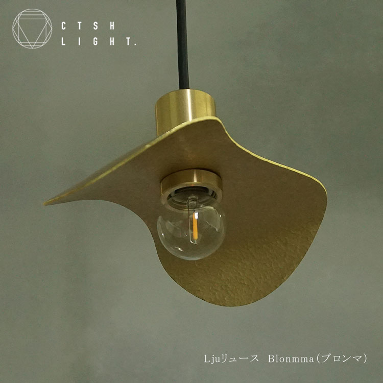 シャンデリヤ点火装置【受注生み出すこと品】Ljusリュース Blonmma(ブロンマ) E17 鉤括弧 金管楽器 銅 点火装置 点火装置 点火装置 金管楽器 ダクトレールライト 金属元素点火装置 勝手もと 夕ご飯 CTSH LIGHT