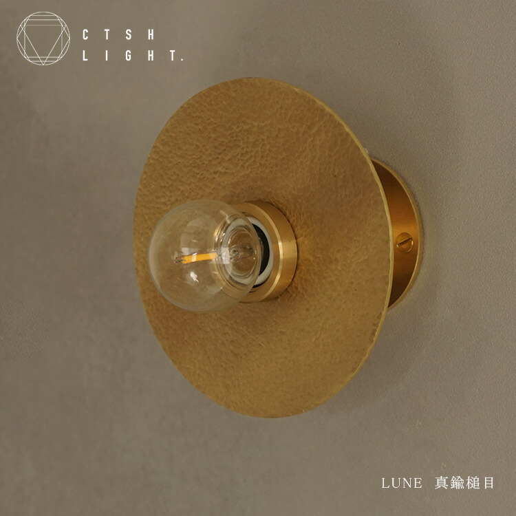 ブラケットライト【受注生産品】壁付けブラケット E17 : LUNE 真鍮槌目 ブラケット 真鍮 照明 ライト ライト ブラス ダクトレールライト 金属照明 キッチン ダイニング CTSH LIGHT