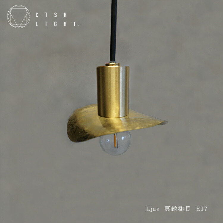 ペンダントライト【受注生産品】Ljus　真鍮槌目　E17 ライト 照明 真鍮 ライト 真鍮照明 真鍮 金属照明 キッチン ダイニング CTSH LIGHT
