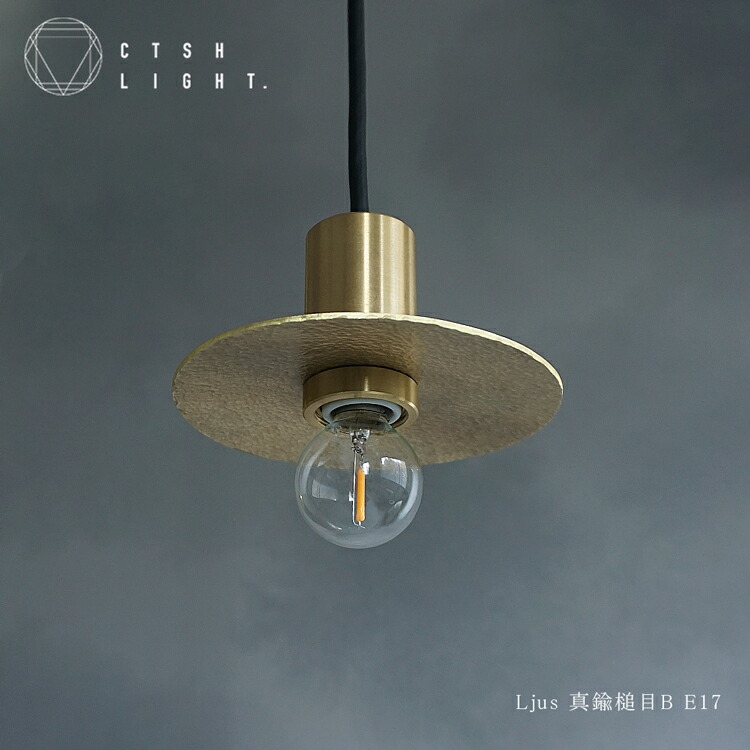 シャンデリヤともし火【受注生み出すこと品】Ljus 金管楽器槌目 B E17 ともし火 照明装置 金管楽器 ともし火 金管楽器照明装置 金管楽器 金属元素照明装置 勝手もと 昼ご飯 CTSH LIGHT