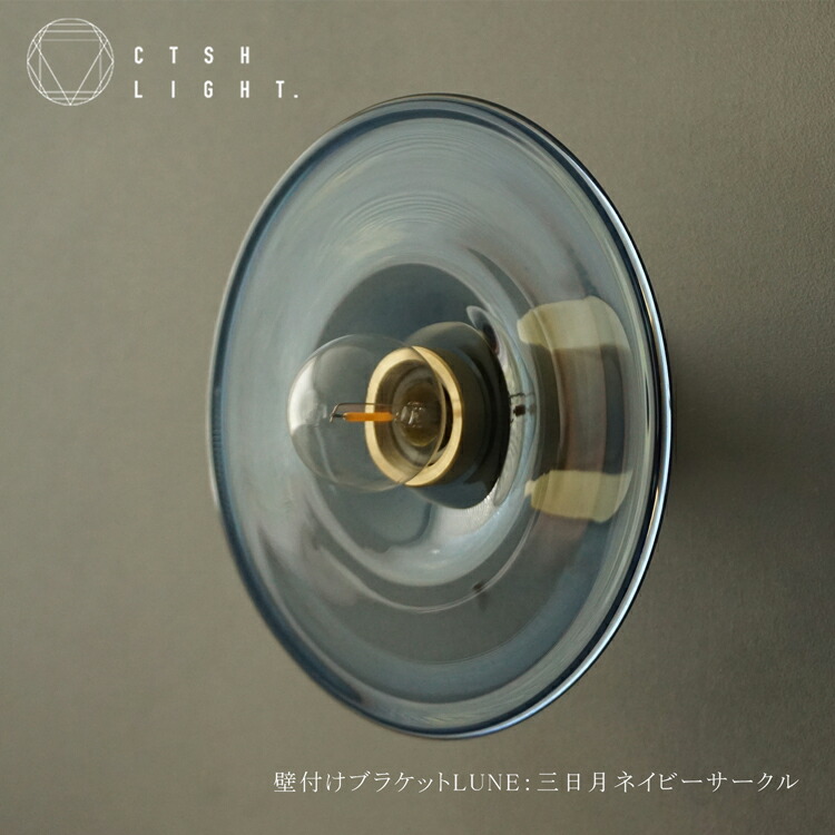 ブラケットライト【受注生産品】壁付けブラケットLUNE：三日月ネイビーサークルブラケット 真鍮 照明 ライト ライト ブラス ダクトレールライト 金属照明 キッチン ダイニング CTSH LIGHT