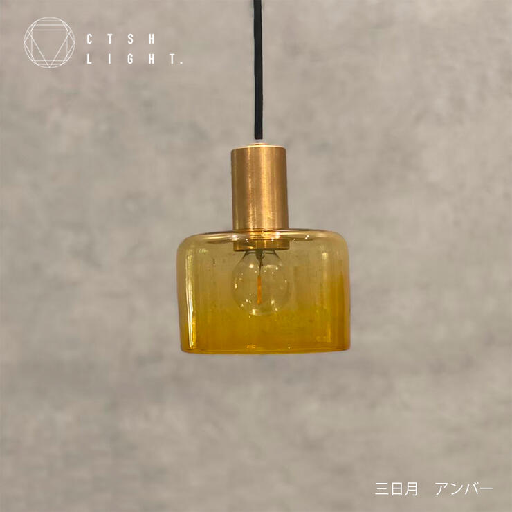 シャンデリヤともし火【受注生み出すこと品】三日月:琥珀色E17 ともし火 照明装置 金管楽器 ともし火 金管楽器照明装置 金管楽器 金属元素照明装置 勝手もと 晩ご飯 CTSH LIGHT