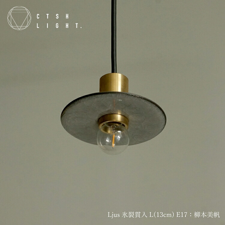 ペンダントライト【予約販売品】Ljus 氷裂貫入-L E17:柳本美帆 ライト 照明 真鍮 ライト 真鍮照明 真鍮 金属照明 キッチン ダイニング CTSH LIGHT|Hot Crafts(ホットクラフト)