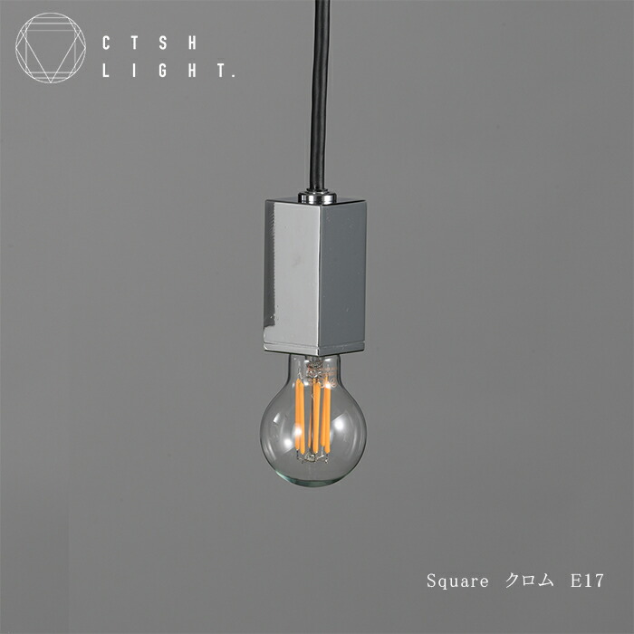 ペンダントライト【受注生産品】CTSH LIGHT SQUARE アイアン クロム E17 ライト おしゃれ 照明 ライト ブラス 金属 金属照明 キッチン ダイニング CTSHLIGHT CTSH