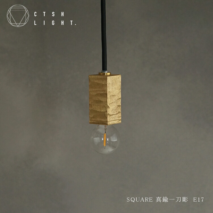 シャンデリヤともし火【受注生み出すこと品】CTSH LIGHT SQUARE 金管楽器 一刀彫 E17 ともし火 照明装置 金管楽器 ともし火 勝手もと 晩ご飯 今めかしい 照明装置手道具 上昇限度照明装置 リビング 勝手もとともし火 間接的な行動照明装置  立ち会い場ともし火 上昇限度 今めかしい 部屋の入り口 風呂場 吊り下げ オシャレ 室内装飾 洗面所 吊り下げ照明装置