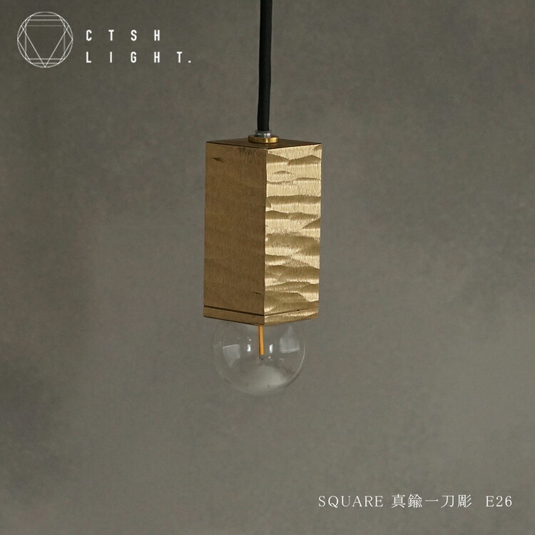 シャンデリヤ点火装置【受注生み出すこと品】CTSH LIGHT SQUARE 金管楽器 一刀彫 E26 点火装置 点火装置 金管楽器 点火装置 勝手もと 夕ご飯 今めかしい 点火装置物の具 上昇限度点火装置 リビング 勝手もと点火装置 間接的な行動点火装置  立ち会い場点火装置 上昇限度 今めかしい 部屋の入り口 風呂場 吊り下げ オシャレ 室内装飾 洗面所 吊り下げ点火装置