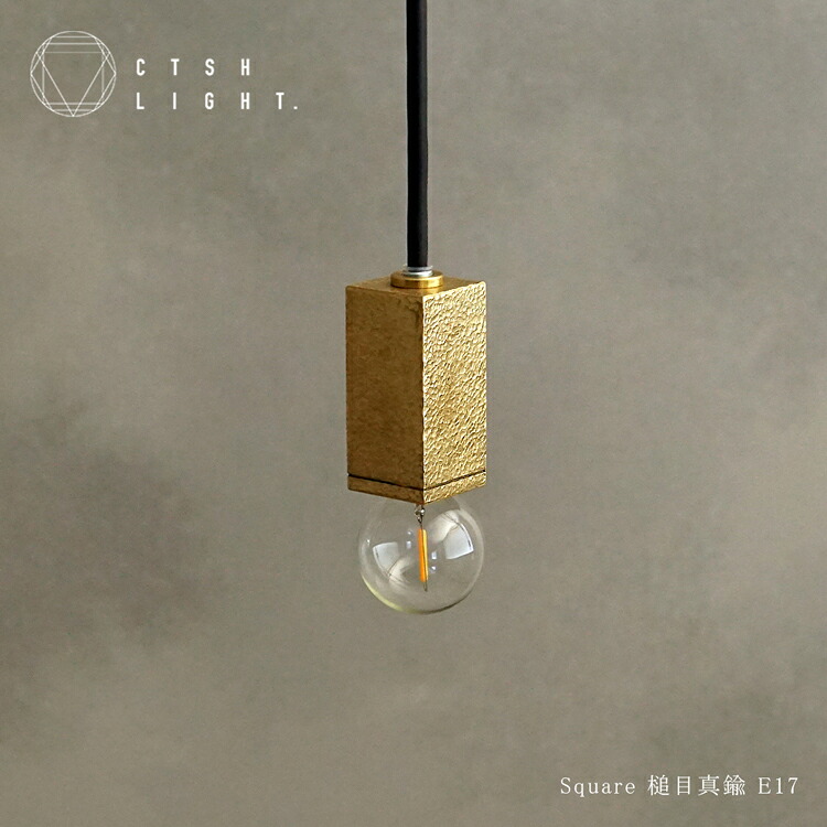 ペンダントライト【受注生産品】SQUARE 真鍮槌目 E17　E17 ライト 照明 真鍮 ライト 真鍮照明 槌目 金属照明 キッチン ダイニング CTSH LIGHT
