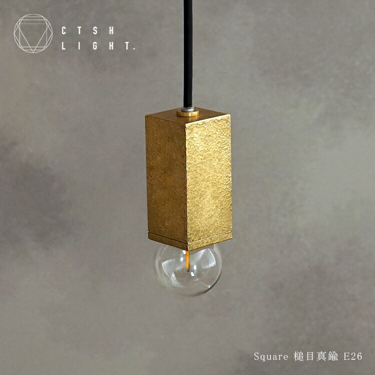 シャンデリヤ点火装置【受注生み出すこと品】SQUARE 金管楽器槌目 E26 E17 点火装置 点火装置 金管楽器 点火装置 金管楽器点火装置 槌目 金属元素点火装置 勝手もと 夕ご飯 CTSH LIGHT
