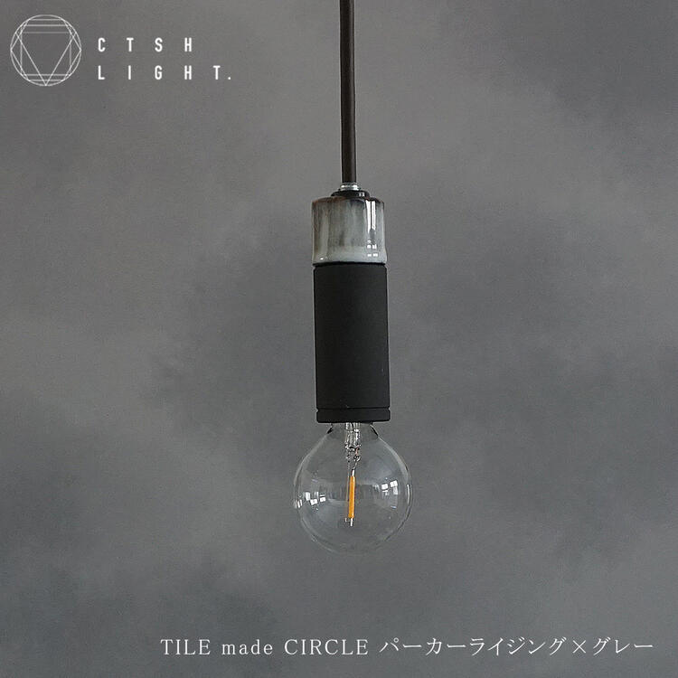 ペンダントライト【予約販売】TILE made CIRCLE パーカーライジング×グレー ライト 照明 真鍮 ライト 真鍮照明 真鍮 金属照明 キッチン ダイニング CTSH LIGHT|Hot Crafts(ホットクラフト)
