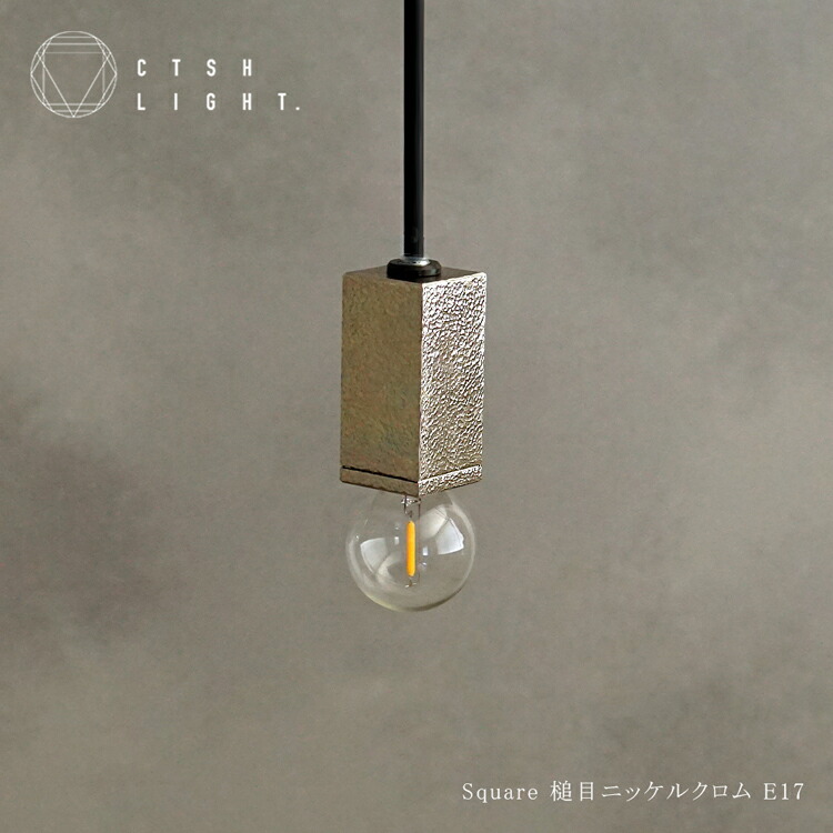 シャンデリヤともし火【受注生み出すこと品】SQUARE ＮｉCr槌目 E17 E17 ともし火 照明装置 鉄 ともし火 アイアン照明装置 槌目 金属元素照明装置 勝手もと 晩ご飯 CTSH LIGHT