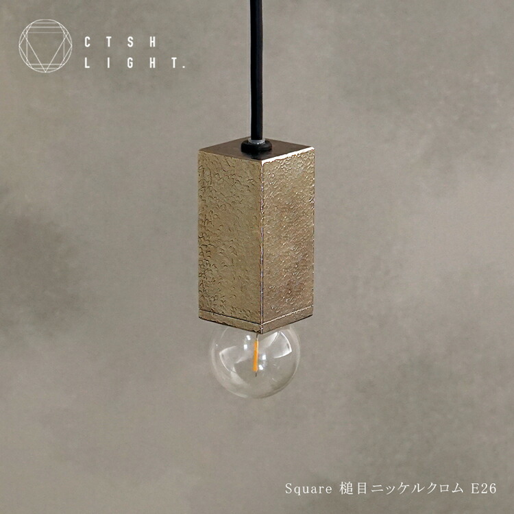 シャンデリヤ点火装置【受注生み出すこと品】SQUARE NiCr槌目 E26 E17 点火装置 点火装置 鉄 点火装置 アイアン点火装置 槌目 金属元素点火装置 勝手もと 夕ご飯 CTSH LIGHT