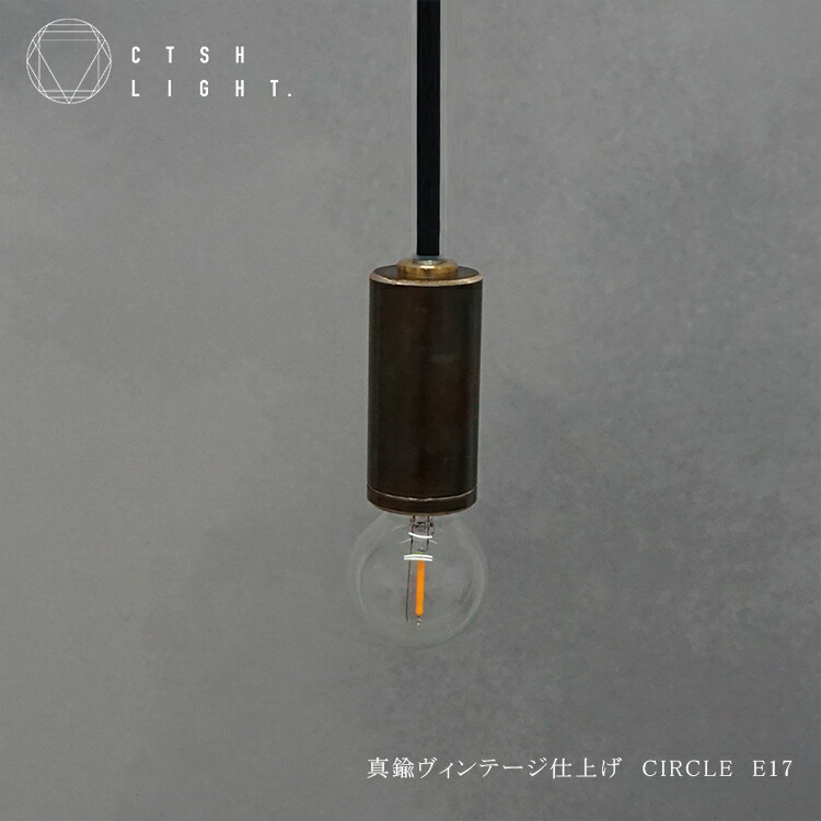 ペンダントライト【受注生産品】真鍮ヴィンテージ仕上げ CIRCLE E17【CTSH LIGHT 照明 真鍮 ライト ライト ブラス 真鍮照明 真鍮 金属照明 キッチン ダイニング】