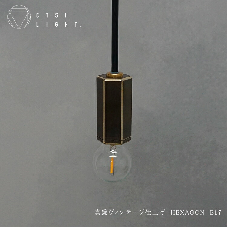 シャンデリヤともし火【受注生み出すこと品】金管楽器ヴィンテージ完成 HEXAGON E17【CTSH LIGHT 照明装置 金管楽器 ともし火 ともし火 金管楽器 金管楽器照明装置 金管楽器 金属元素照明装置 勝手もと 晩ご飯】
