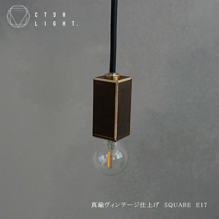 シャンデリヤともし火【受注生み出すこと品】金管楽器ヴィンテージ完成 SQUARE E17【CTSH LIGHT 照明装置 金管楽器 ともし火 ともし火 金管楽器 金管楽器照明装置 金管楽器 金属元素照明装置 勝手もと 晩ご飯】