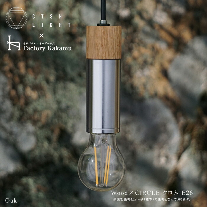 シャンデリヤ点火装置【受注生み出すこと品】CTSH LIGHT Wood×CIRCLE Cr工業  E26 点火装置 今めかしい 点火装置 点火装置 金管楽器 金属元素 金属元素点火装置 勝手もと 夕ご飯 CTSHLIGHT CTSH