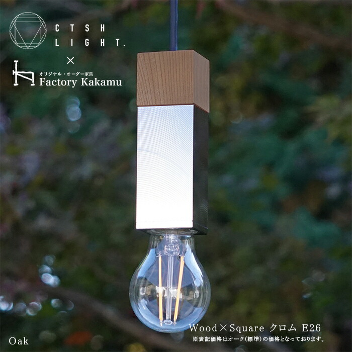 シャンデリヤ点火装置【受注生み出すこと品】CTSH LIGHT Wood×SQUARE Cr工業  E26 点火装置 今めかしい 点火装置 点火装置 金管楽器 金属元素 金属元素点火装置 勝手もと 夕ご飯 CTSHLIGHT CTSH