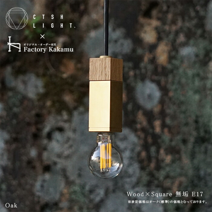シャンデリヤ点火装置【受注生み出すこと品】CTSH LIGHT Wood×SQUARE 純一無雑  E17 点火装置 点火装置 金管楽器 点火装置 金管楽器点火装置 金管楽器 金属元素点火装置 勝手もと 夕ご飯 CTSH LIGHT