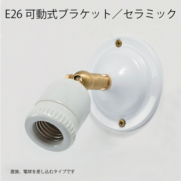 E26モビール式鉤括弧/陶器 ともし火 ともし火 シャンデリアともし火 アンティーク ヴィンテージAXT