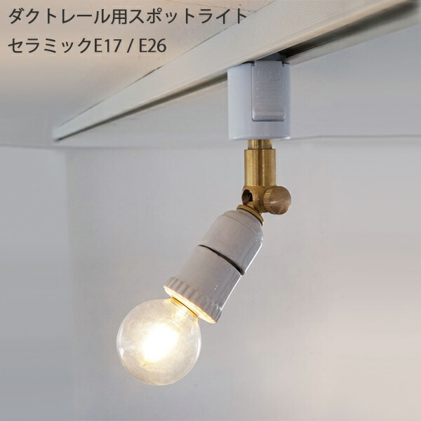 ダクトレール用スポットライトセラミックE17/E26 照明 ライト ペンダントライトAXT 4,330円