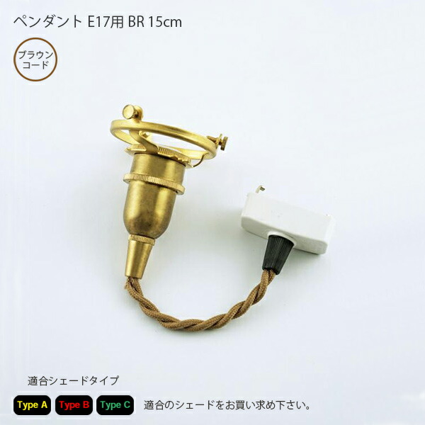 Type A・B・CペンダントE17用　BR　15cm 照明 ライト ペンダントライトAXT