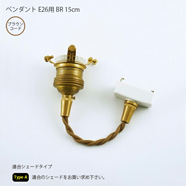 Type AペンダントE26用　BR　15cm 照明 ライト ペンダントライトAXT