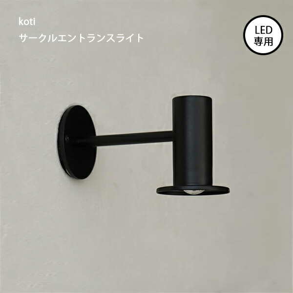 koti サークルエントランスライト E17口径LED電球専用 照明 灯具 ライト エントランスライト アクシス axcisAXT｜Hot Crafts（ホットクラフト）