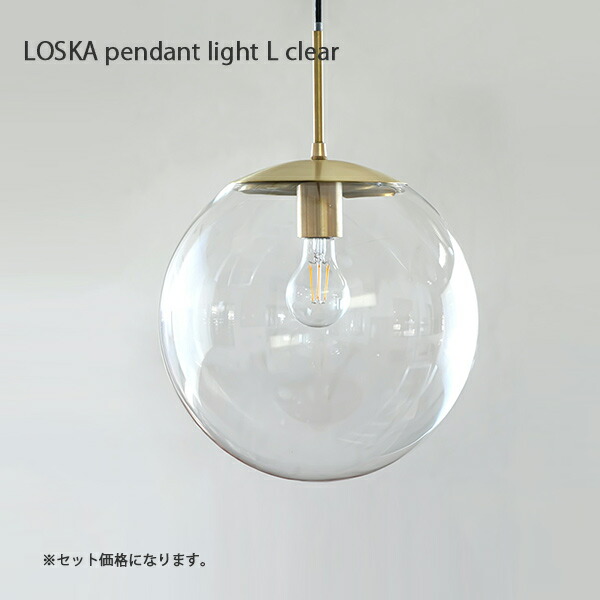 LOSKA pendant light L clear 照明 ペンダントライト ライト ガラス 真鍮 電気 シェード アンティーク ビンテージ シェード