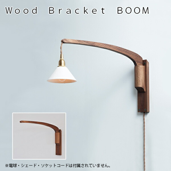 Wood Bracket BOOM（木材鉤括弧） 照明装置 ともし火 シャンデリヤともし火 アンティーク ヴィンテージAXT