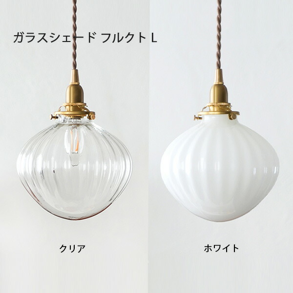 楽天市場】ガラスシェードフルクト S 照明 ペンダントライト ライト