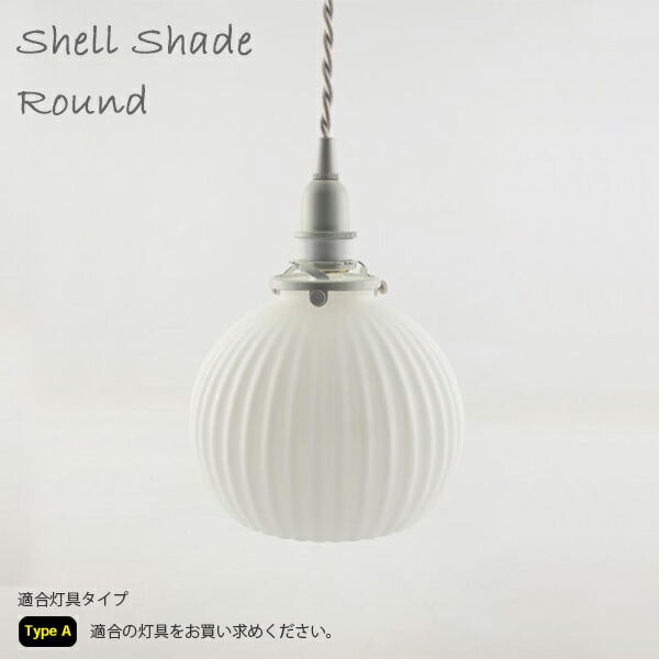 3個まとめ　電傘　ペンダントライト　レトロタイプランプ　ホワイト　ガラスシェード 楽天市場】Type Aシェルシェード コニカル 照明 ライト ペンダント