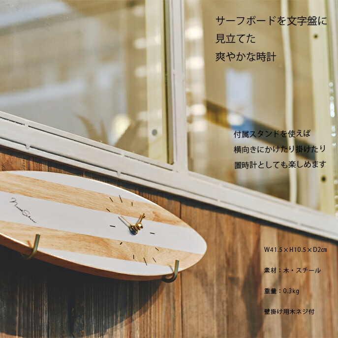 楽天市場 Surfboard Clock サーフボード クロック 掛け時計 時計 お洒落 オシャレ かっこいい インテリア 壁掛け時計 サーフ 西海岸 リビング ダイニング 寝室 書斎 新居 Hot Crafts ホットクラフト