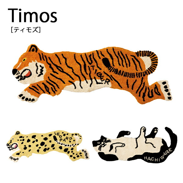 Timos ティモズ マット ラグマット ラグ アニマルラグ アニマルマット おしゃれ お洒落 かわいい インテリア 玄関マット コットン リビング 寝室 玄関 一人暮らし 動物 アニマル Labomgd Ch