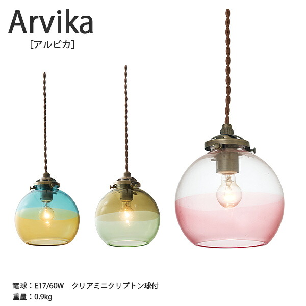 Arvika アルビカ ペンダントライト照明 おしゃれ お洒落 かわいい インテリア ライト ペンダント LED ルームライト 天井照明 北欧 ナチュラル モダン シンプル リビング ダイニング ガラス クリア