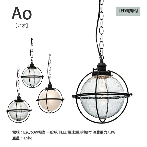Ao アオ ペンダントライト 照明 おしゃれ お洒落 かわいい インテリア ライト ペンダント LED ルームライト 天井照明 北欧 ナチュラル シンプル モダン リビング ダイニング ガラス