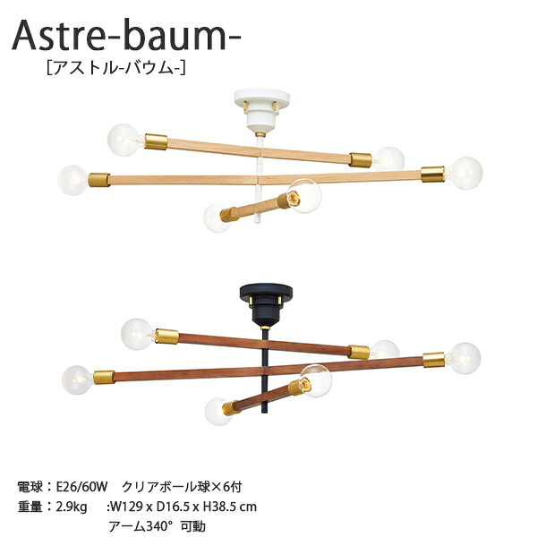 Astre -baum- アストルバウム ペンダントライト 照明 おしゃれ お洒落 かわいい インテリア ライト シーリング ペンダント LED 天井 天井照明 北欧 ナチュラル シンプル リビング ダイニング 寝室 木 ゴールド ブラック