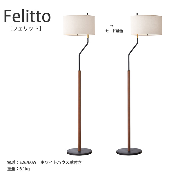 楽天市場 Felitto フェリット フロアライト 照明 おしゃれ お洒落 かっこいい インテリア ライト Led 間接照明 北欧 ナチュラル シンプル モダン 寝室 書斎 リビング 布セード カフェ 木 スチール Hot Crafts ホットクラフト