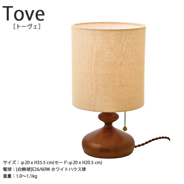Tove トーヴェ 早見表ともし火 | 早見表照明ランプ 今めかしい 御洒落 早見表ともし火 | 早見表照明ランプ 今めかしい 御洒落 愛くるしげ 室内装飾  LED 木製 レトロ 間接的な行動照明装置 布 寝部屋 臥榻 机 自然的