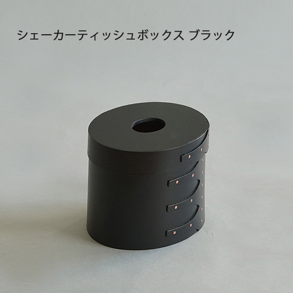 専用】シェーカーオーバルティッシュボックス 縦型 ブラックチェリー