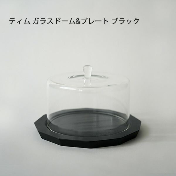 ティム ガラスドーム&プレート ブラック キッチン用品 ガラス 食器 保存容器 ガラスドーム ビン 瓶ストッカー ケーキ シフォンケーキ 焼き菓子 カヌレ