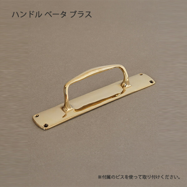 ハンドル ベータ ブラス Handle 真鍮ハンドル ハンドル 取っ手 ノブ 真鍮 インテリア デザイン おしゃれ