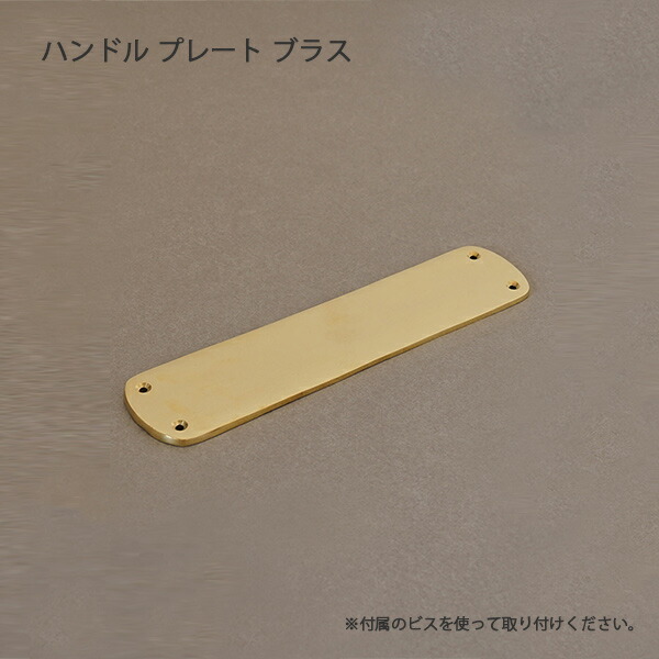 ハンドル プレート ブラス Handle 真鍮ハンドル ハンドル 取っ手 ノブ 真鍮 インテリア デザイン おしゃれ