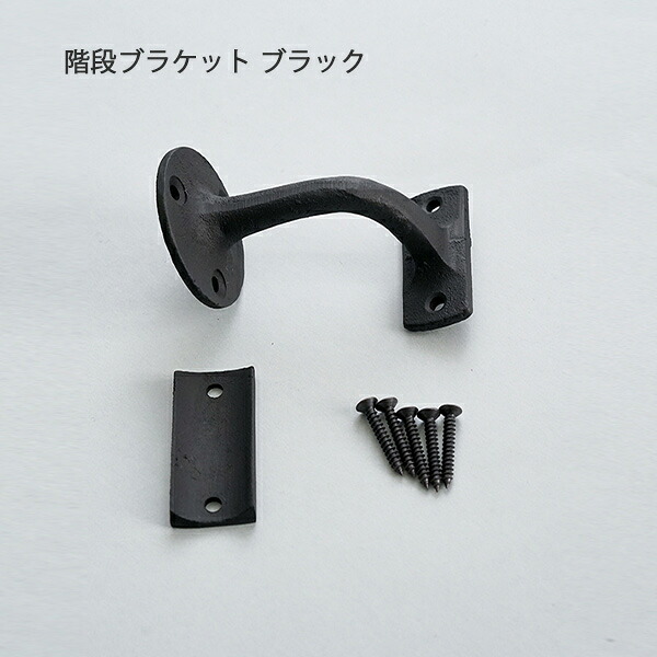 【楽天市場】階段ブラケット ブラック 階段ブラケット ブラケット 家具 真鍮 アンティーク インテリア デザイン おしゃれ：Hot