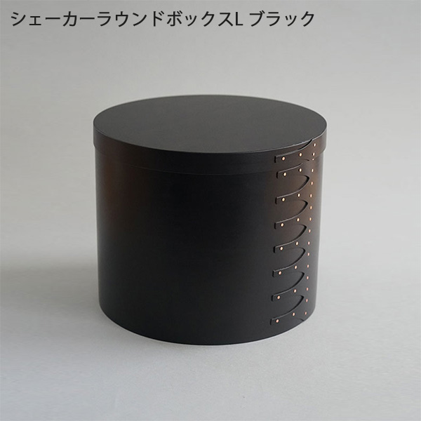 シェーカーラウンドボックスL ブラック チェリー材 天然の木材 ナチュラル インテリア 和モダン 楕円型｜Hot Crafts（ホットクラフト） 12,848円