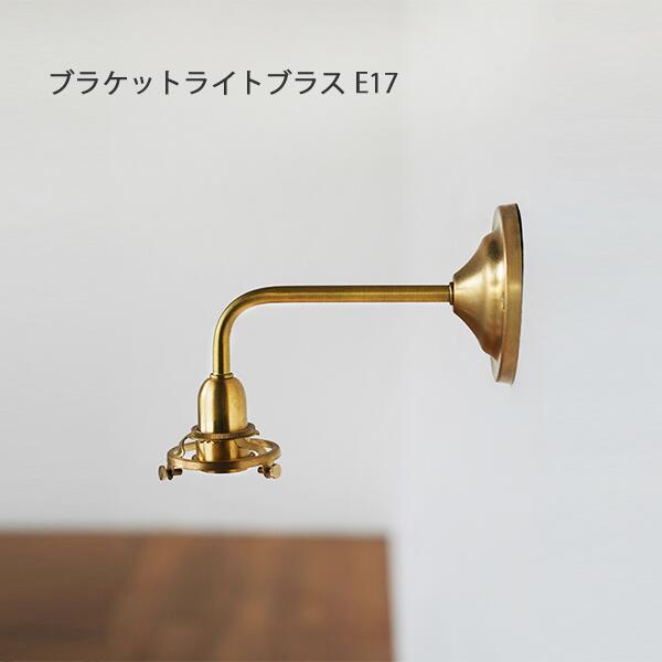 ブラケットライトブラス E17 照明 照明器具 壁掛けブラケット シェード ライト 電気 鉄 シェード アンティーク ビンテージ シェード