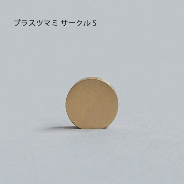 楽天市場】ブラスツマミ サークルM 真鍮ツマミ ツマミ 真鍮 インテリア