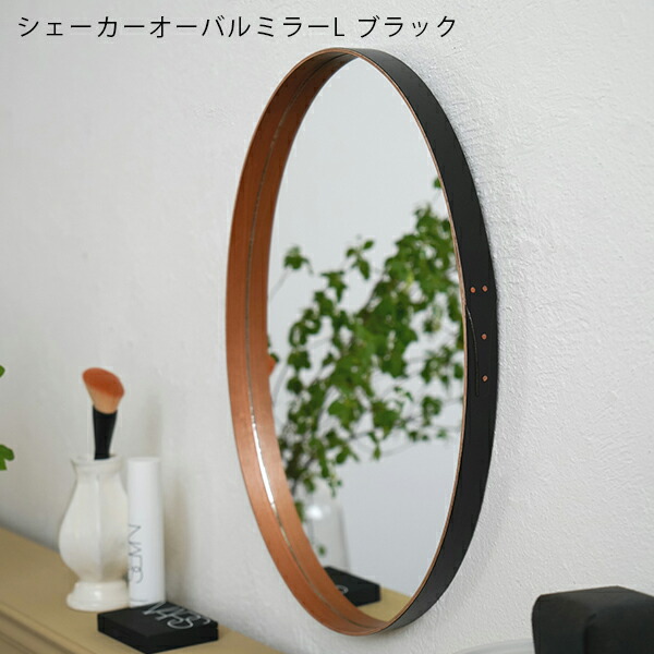 楽天市場】シェーカーオーバルミラーL ブラック 鏡 かがみ ミラー お