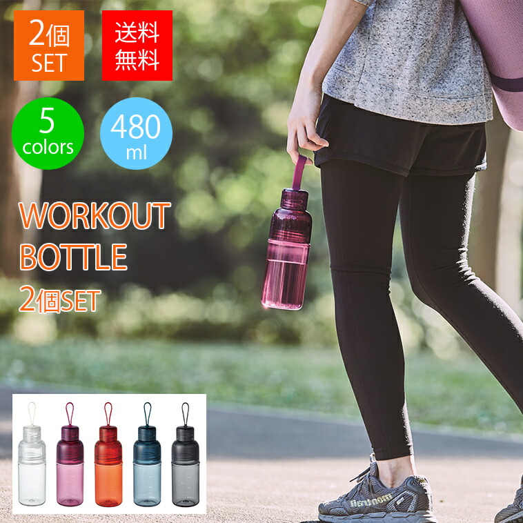 楽天市場 2個セット ワークアウトボトル 480ml 2個セット ボトルマグ タンブラー トラベルタンブラー 洗いやすい 水分補給 アウトドア ジム トレーニング フィットネス 運動 ダイエット スポーツ 水筒 Kinto キントー Hot Crafts ホットクラフト