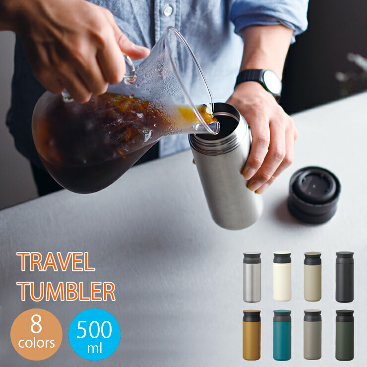 KINTO トラベルタンブラー 500ml