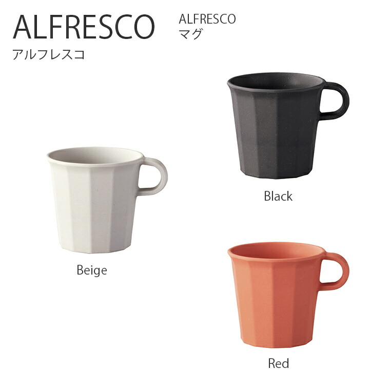楽天市場 Alfresco マグ 300ml マグカップ コップ カップ 食器 コーヒー アウトドア キャンプ ピクニック シンプル おしゃれ キントー Kinto Hot Crafts ホットクラフト