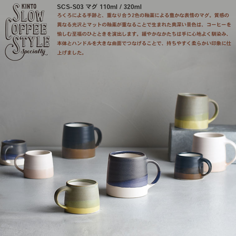 楽天市場】KINTO SLOW COFFEE STYLE SPECIALTY 03 マグ 110ml